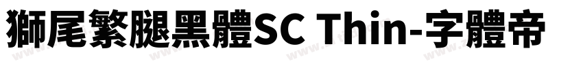獅尾繁腿黑體SC Thin字体转换